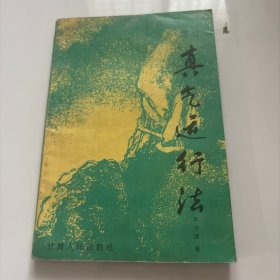 增订 真气运行法