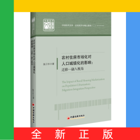 农村住房市场化对人口城镇化的影响--迁移-融入视角/应用经济学精品系列/中国经济文库
