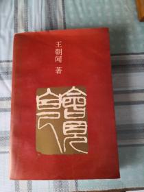 会见自己； (1--6-6)