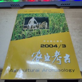农业考古 2004年第3期