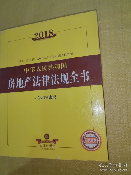 2018中华人民共和国房地产法律法规全书（含相关政策）