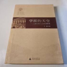 学派的天空文学：人类文明史上的思想群落