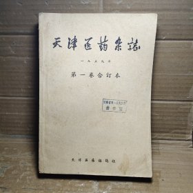 天津医药杂志  1959年 第一卷合订本