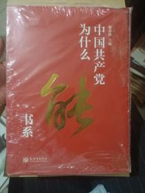 中国共产党为什么能书系(套装全5册）末开封