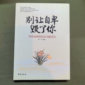 别让自卑毁了你