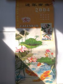 2004 连年有鱼 挂历