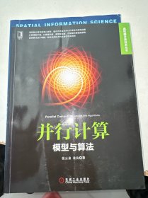 并行计算：模型与算法