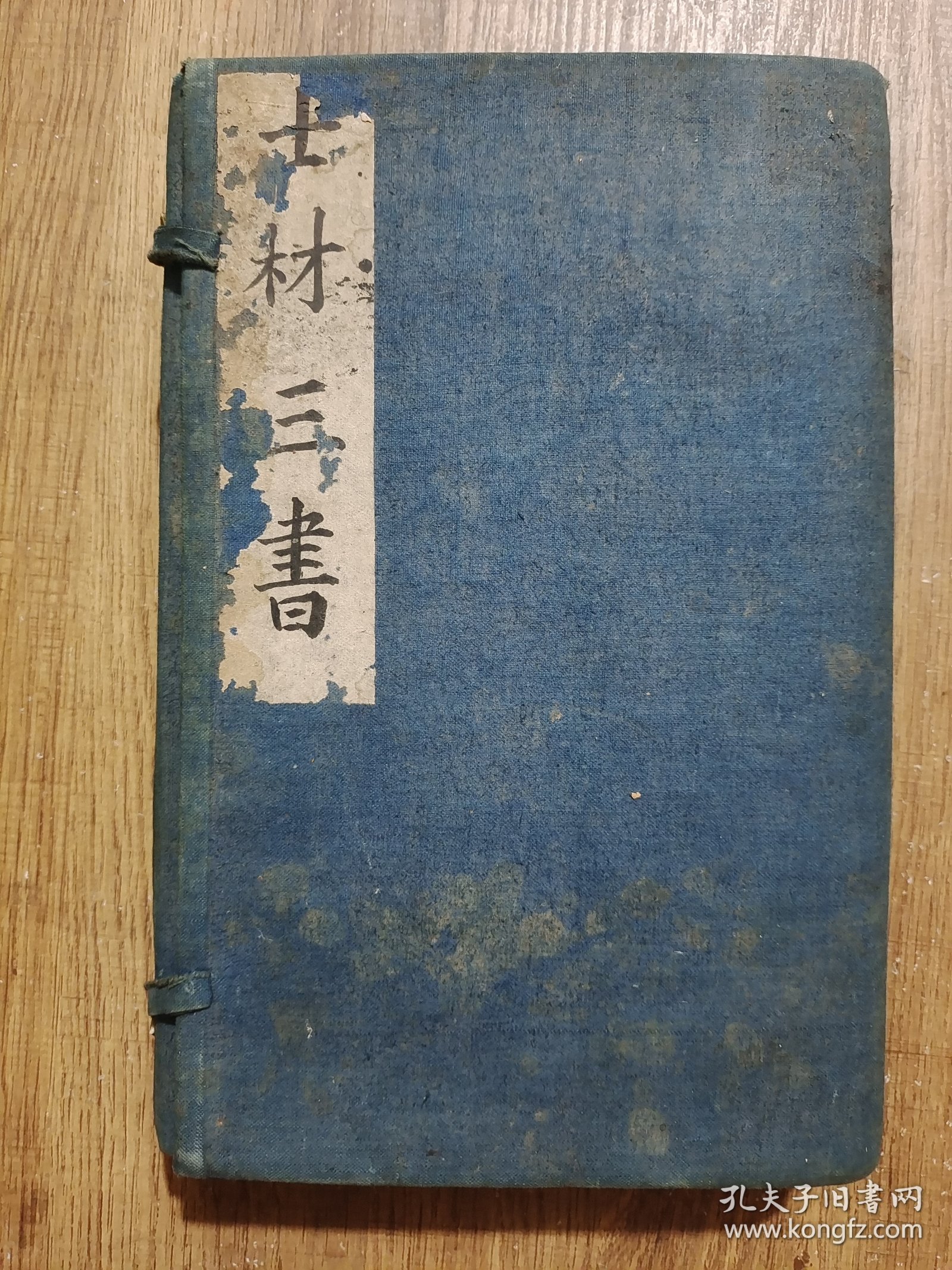 士材三书（8册合订4厚册，有四种八卷：《诊家正眼》二卷、《本草通玄》二卷、《病机沙篆》二卷、《寿世青编》二卷。）