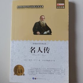 名人传:畅销版