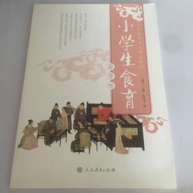 小学生食育（夏季卷）中华传统文化传承系列 人民教育出版社