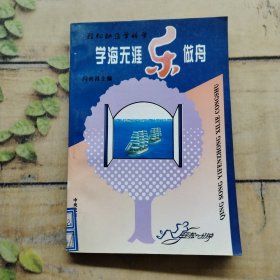 学海无涯乐做舟