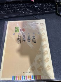 趣味献给老年朋友 钢琴曲选