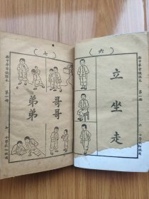 民国版新中华教科书《常识课本》第一册 小学校初级用