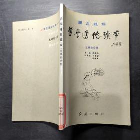 圖文雙解哲學(xué)通俗讀本 無(wú)神論分冊(cè)