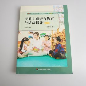 学前儿童语言教育与活动指导（第4版）