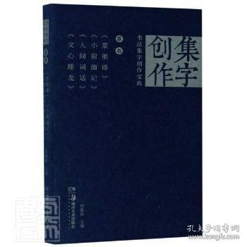 《草书菜根谭》《小窗幽记》《人间词话》《心雕龙》/书法集字创作宝典