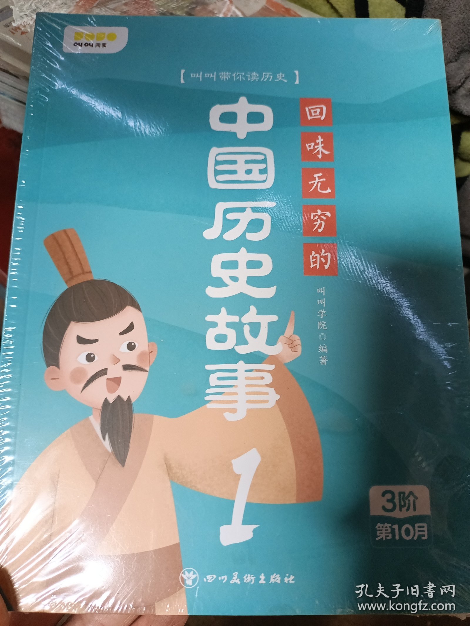 叫叫阅读:中国历史的故事 全四册