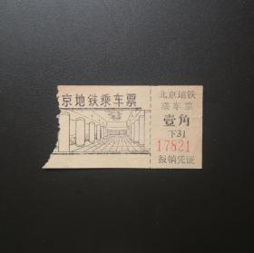 旧车票收藏-北京地铁乘车票壹角