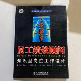 员工绩效顾问（知识型岗位工作设计）