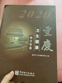重庆卫生健康统计年鉴（2020）