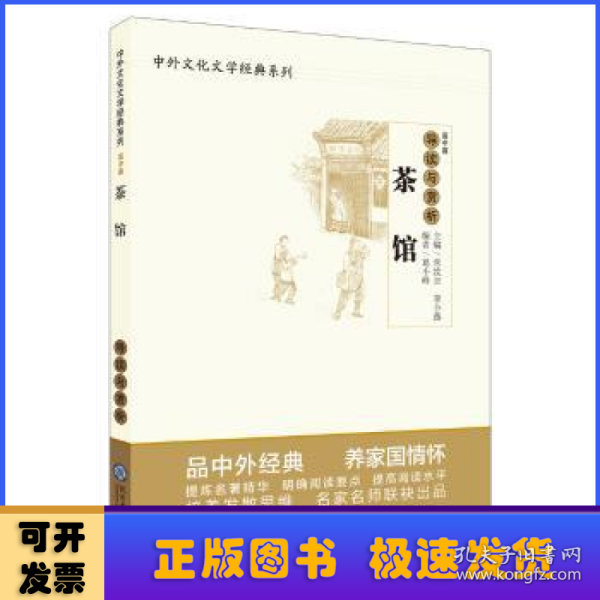 茶馆导读与赏析/中外文化文学经典系列