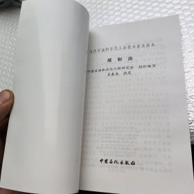当代石油和石化工业技术普及读本：煤制油