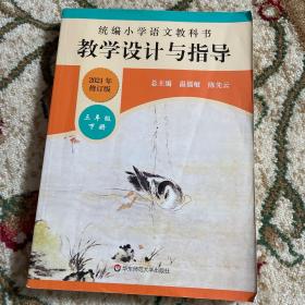 2020春统编小学语文教科书教学设计与指导三年级下册（温儒敏、陈先云主编）