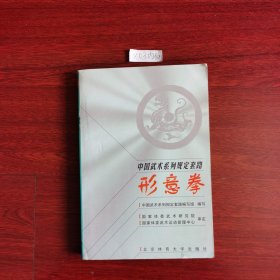 中国武术系列规定套路形意拳1998年一版一印包邮挂刷