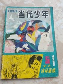 当代少年（小小连环画）1982年第5期