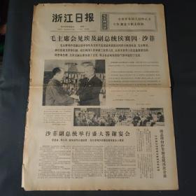 浙江日报1973年9月24日
