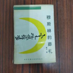 穆斯林的葬礼....