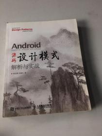 Android 源码设计模式解析与实战