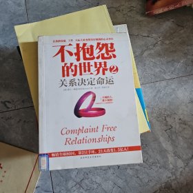 不抱怨的世界2：关系决定命运