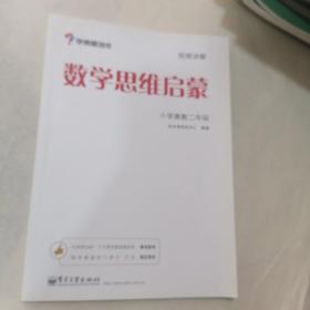 学而思 思维训练-数学思维启蒙：小学奥数 二年级数学