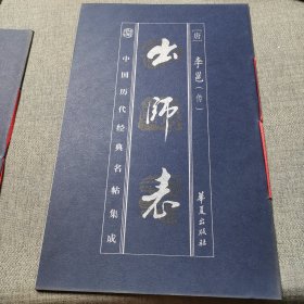 中国历代经典名帖集成.出师表