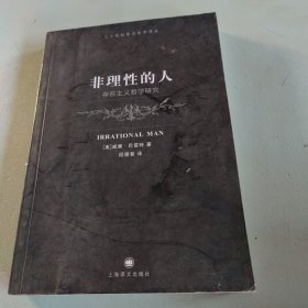 非理性的人：存在主义哲学研究