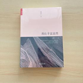 善良丰富高贵