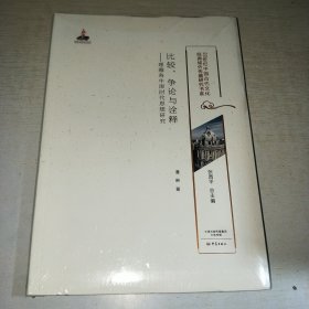 K：比较、争论与诠释 理雅各牛津时代思想研究（20世纪中国古代文化经典域外传播研究书系）16开 塑封 全新 正版 特价