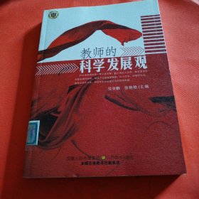 教师的科学发展观