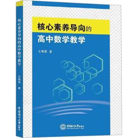 核心素养导向的高中数学教学