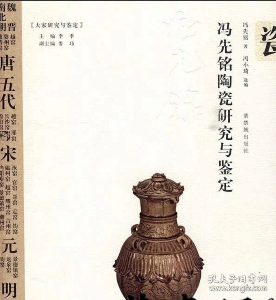 冯先铭陶瓷研究与鉴定 (大家研究与鉴定)