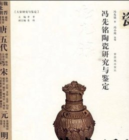 冯先铭陶瓷研究与鉴定 (大家研究与鉴定)