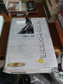 机械加工工艺师手册