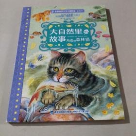 大自然里的故事·海边的森林猫（世界自然文学大师作品美绘版）