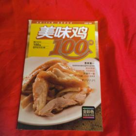 美味鸡100样（由烹饪大厨陈绪荣编写，陈绪荣，高级烹饪技师，作品有：《湖北特色菜》《民间乡土菜》《湘鄂乡土菜》《流行乡土菜》《下馆常点的100道菜》《家宴高手》《我爱厨房》杂志菜品技术顾问，《好管家》《美食与美酒》《时尚健康》，《中国烹饪》《中国食品》《四川烹饪》《烹调知识》《东方美食》《餐饮世界》《好管家》《美食与美酒》《时尚健康》《健康与生活》等品牌杂志特邀专栏作者。）