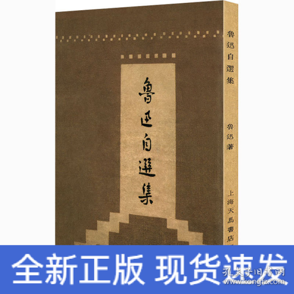 鲁迅自选集（「现代文学名著原版珍藏」系列）