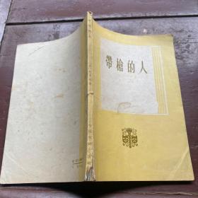 带枪的人