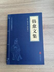韩愈文集