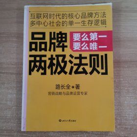 品牌两极法则：要么第一要么唯一