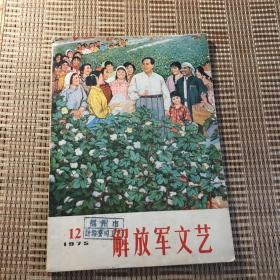 解放军文艺【1975年第12期】